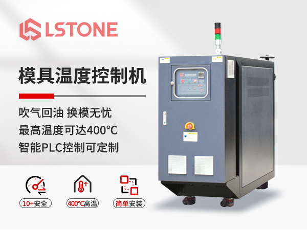模具溫度控制機(jī)